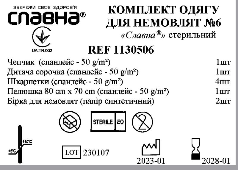 Комплект одягу для немовлят №6 «Славна®» стерильний